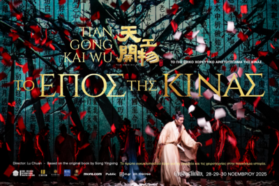 Το επικό χοροθέατρο «Τo έπος της Κίνας— Tiangong Kaiwu Dance Drama» έρχεται στην Αθήνα