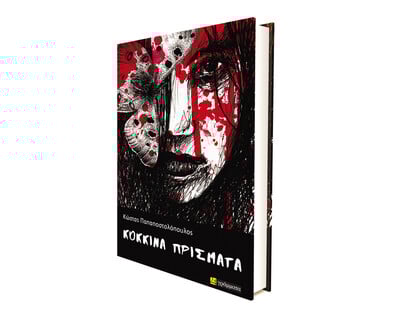 Κώστας Παπαποστολόπουλος: «Κόκκινα Πρίσματα»