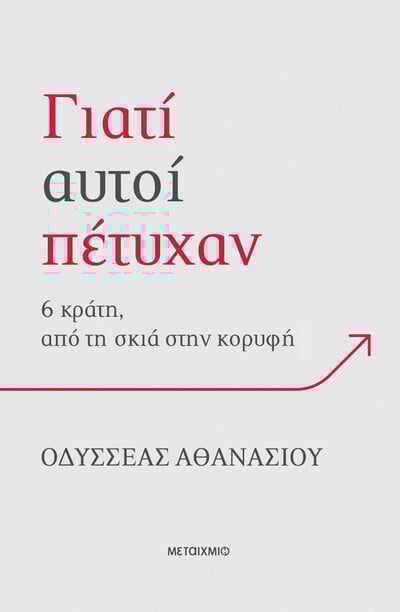 Γιατί αυτοί πέτυχαν: 6 κράτη, από τη σκιά στην κορυφή 