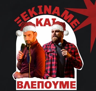 Θωμάς Ζάμπρας & Ανδρέας Πασπάτης: Οι γιορτές θέλουν γέλιο (ή έστω μια καλή προσπάθεια)