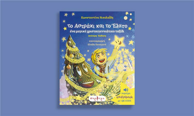 «Το Αστράκι και το Έλατο»: Ένα χριστουγεννιάτικο ταξίδι που μιλά στην καρδιά μικρών και μεγάλων.