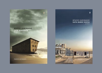 «Τρία Δεκαοκτώ» & «Κατά βάθος νησιά»: Η γραφή του Θράσου Καμινάκη ισορροπεί ανάμεσα στο σκοτάδι και το φως