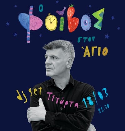 Ο Άγιος κλείνει 10 χρόνια και γιορτάζει με Φοίβο Δεληβοριά