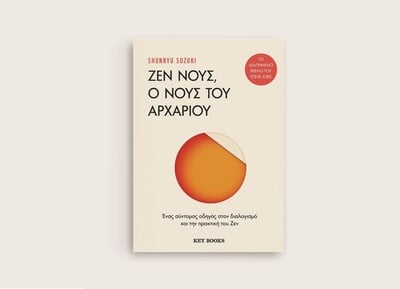 «Ζεν Νους, ο Νους του Αρχάριου»: Προδημοσίευση από το βιβλίο του Shunryu Suzuki