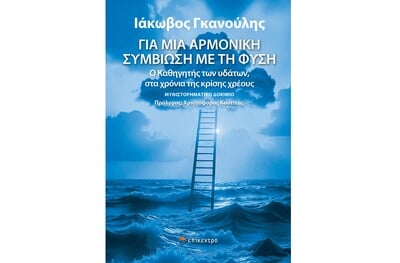 «Για μια αρμονική συμβίωση με τη φύση»: Ο Καθηγητής των υδάτων στα χρόνια της κρίσης χρέους