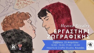 Heated Rivalry: Εργαστήρι ζωγραφικής με τις Εκδόσεις Κλειδάριθμος