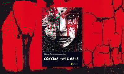 Κόκκινα χρόνια: Το νέο βιβλίο του Κώστα Παπαποστολόπουλου 