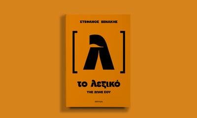«Το λεξικό της ζωής σου»: Μιλάμε, λέμε όμως τις σωστές λέξεις;