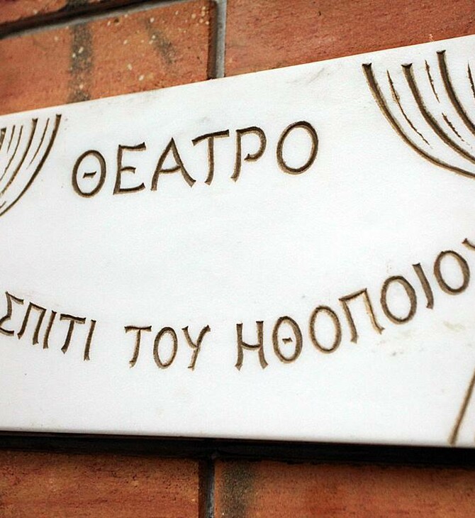 Υπ. Πολιτισμού: Ανακοίνωσε σταθερή χρηματοδότηση για το Σπίτι του Ηθοποιού