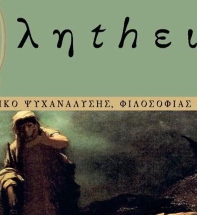 Παρουσίαση 10ου τεύχους του περιοδικού «αληthεια »