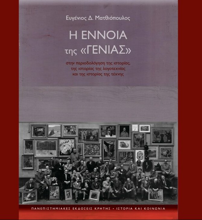 Η έννοια της «γενιάς», Ευγένιου Δ. Ματθιόπουλου