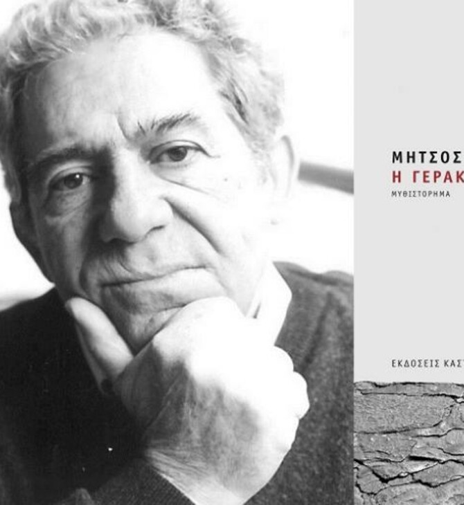 «Η Γερακίνα», Μήτσος Κασόλας