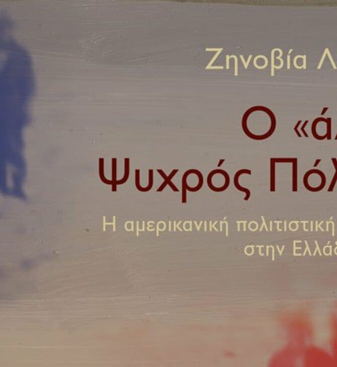 O «άλλος» Ψυχρός Πόλεμος, Ζηνοβία Λιαλιούτη