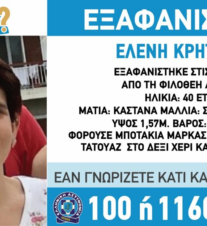 Εξαφανίστηκε 40χρονη από την Φιλοθέη