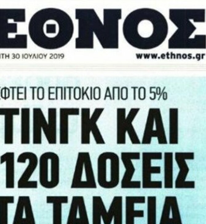 Έθνος: Το τελευταίο πρωτοσέλιδο της ημερήσιας έκδοσης