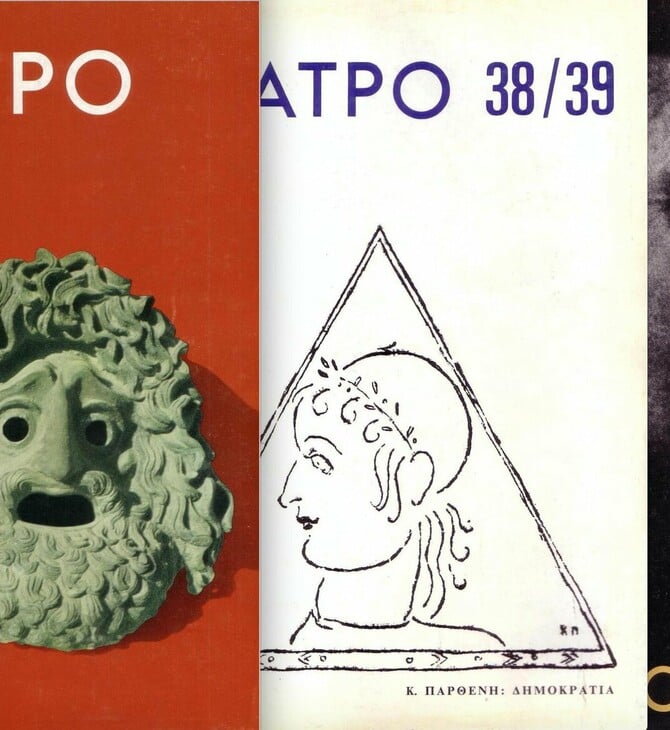 Μικρό αφιέρωμα στο «Θέατρο», το κορυφαίο θεατρικό περιοδικό της χώρας