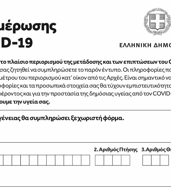 Κορωνοϊός: Αυτές είναι οι φόρμες που θα συμπληρώνουν στα αεροδρόμια όσοι έρχονται Ελλάδα