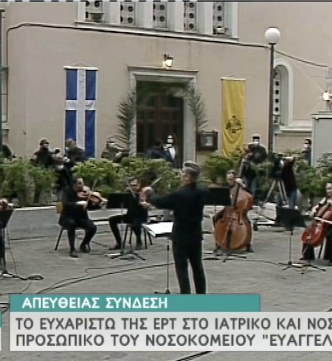 Live: Ορχήστρα της ΕΡΤ παίζει μουσική στο προαύλιο του Ευαγγελισμού - Το ευχαριστώ σε γιατρούς και νοσηλευτές