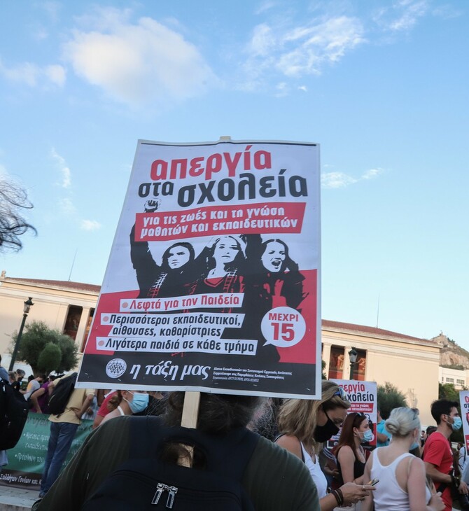 Πανεκπαιδευτικό συλλαλητήριο στο κέντρο της Αθήνας - Διακοπή κυκλοφορίας