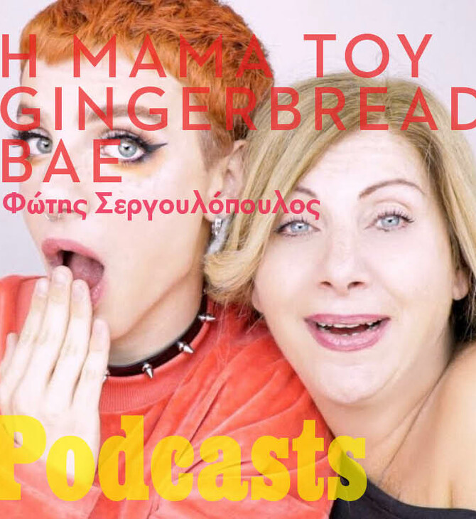 Κουβεντιάζοντας με τη μητέρα του Gingerbread Bae