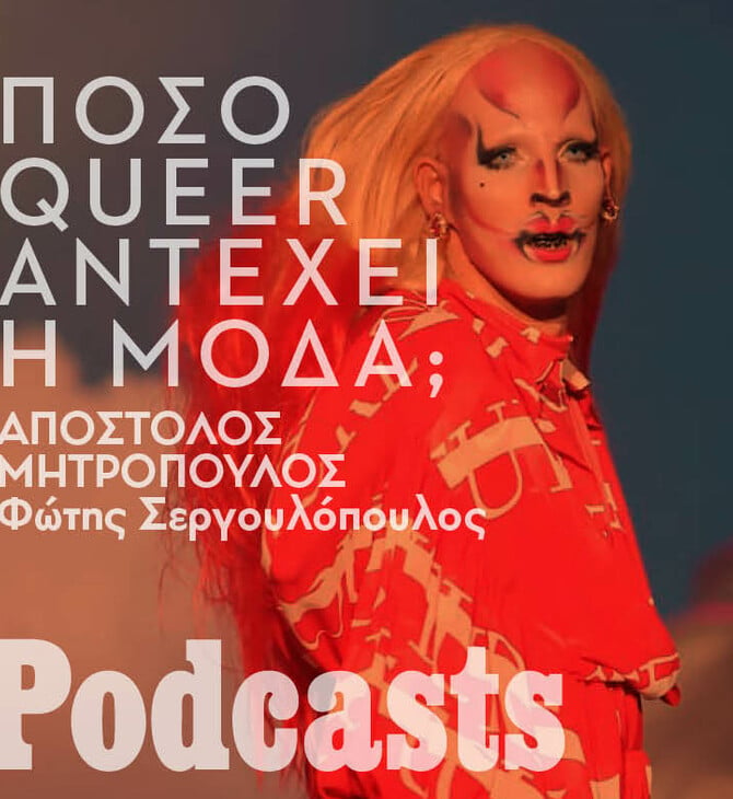 Τελικά, είναι η μόδα ανεκτική στην queer κουλτούρα;