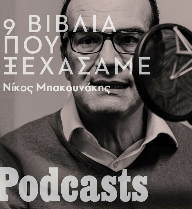 9 βιβλία που ξεχάσαμε