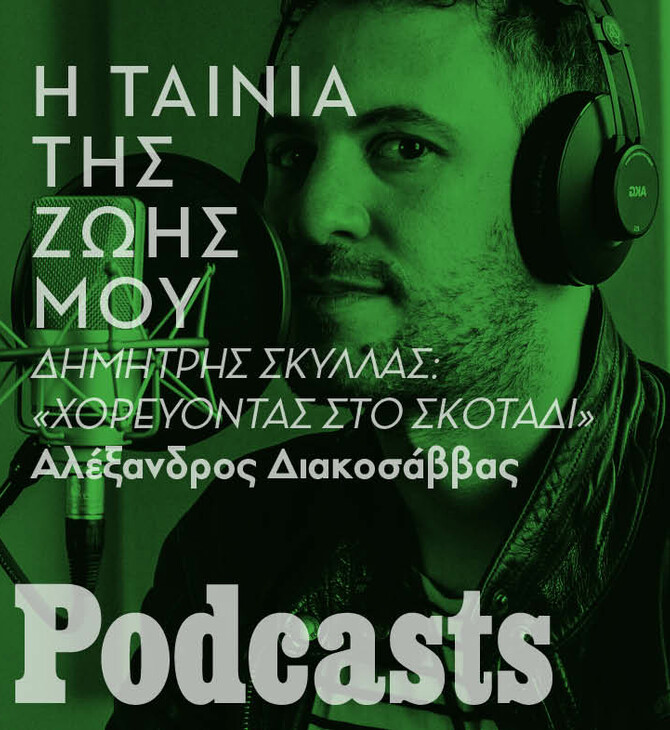 Ο Δημήτρης Σκύλλας για το «Χορεύοντας στο σκοτάδι» και την Μπιορκ