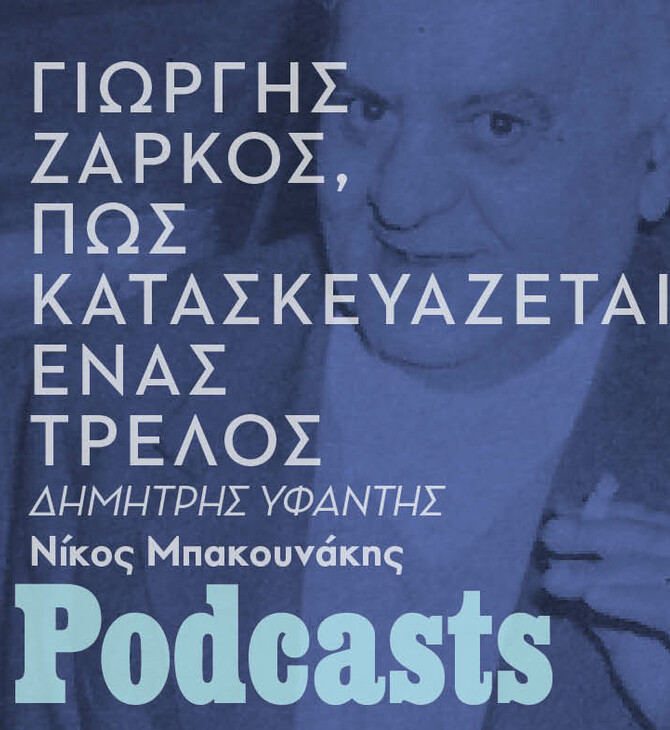 Γιώργης Ζάρκος, Πώς κατασκευάζεται ένας «τρελός»