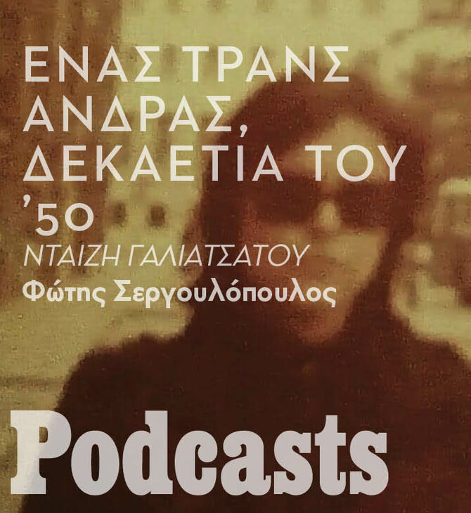 Νταίζη Γαλιατσάτου: «Αισθάνομαι τρανς άνδρας αλλά έχω συνηθίσει να με φωνάζουν Νταίζη»