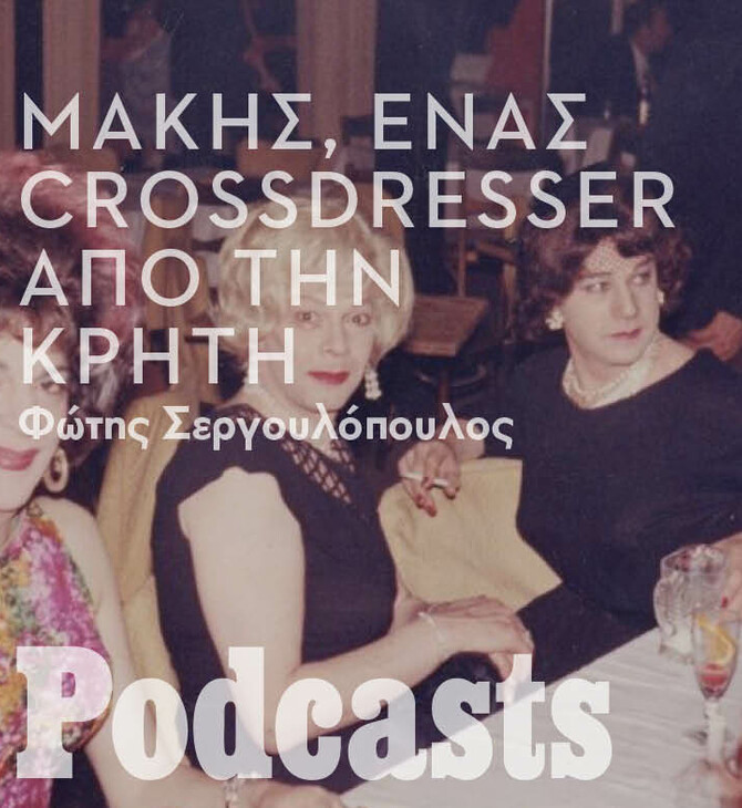 Μάκης, ένας crossdresser από την Κρήτη