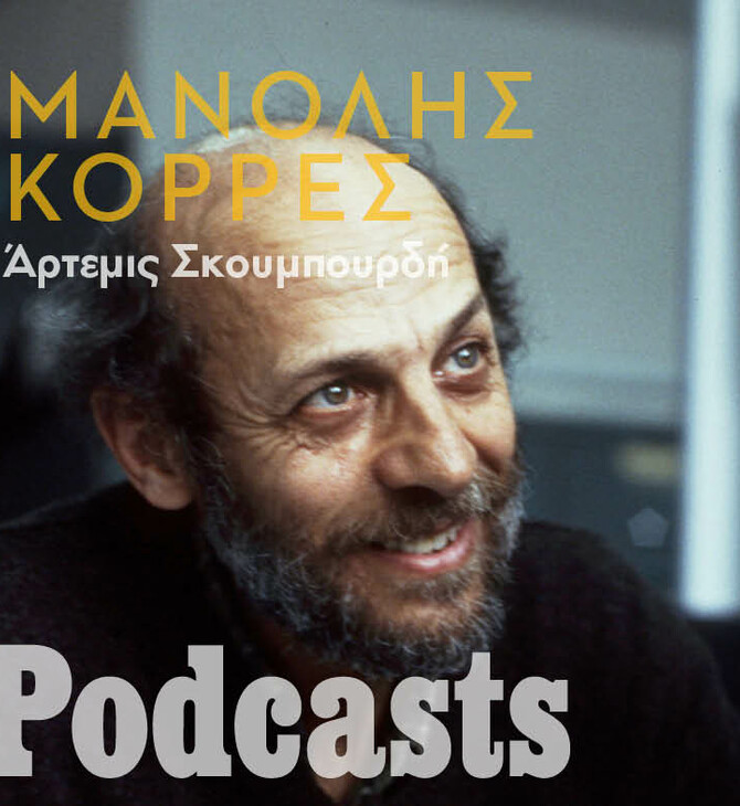 Ο Μανόλης Κορρές στα podcasts της LIFO