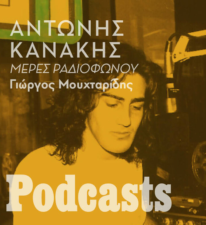 Ο Αντώνης Κανάκης ραδιοπειρατής στο νέο podcast της LiFO, «Μέρες Ραδιοφώνου»