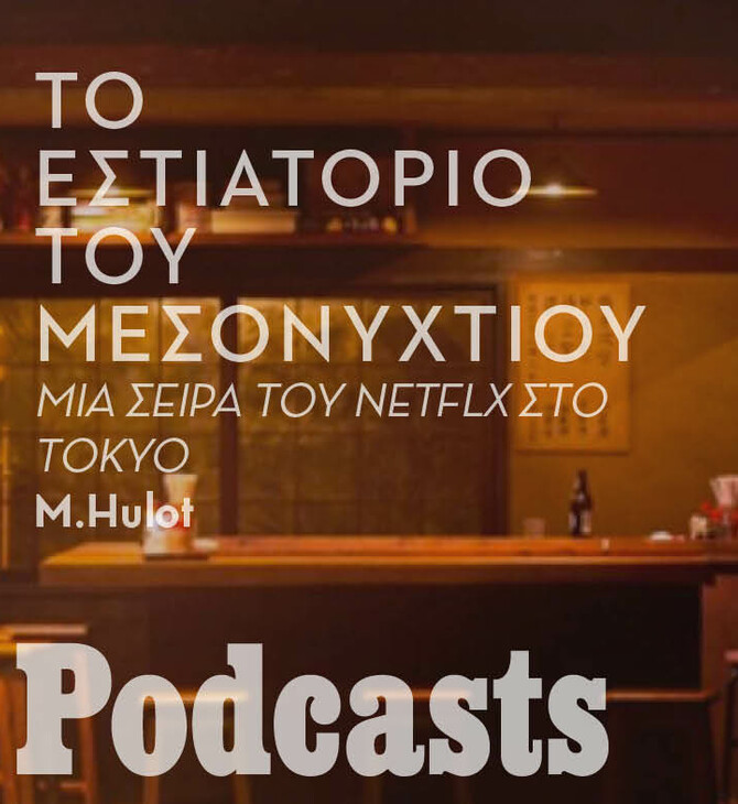 simplecast! - Μεταμεσονύχτιες ιστορίες και comfort food στο Τόκιο