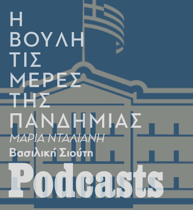 Πώς έχει επηρεάσει η πανδημία την ελληνική Βουλή