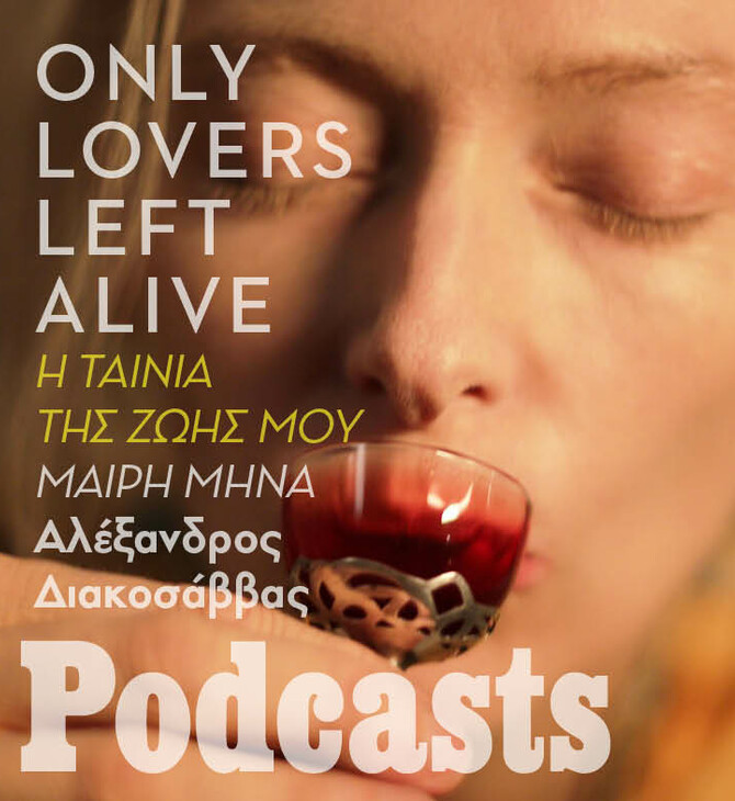 Η Μαίρη Μηνά για το «Only lovers left alive»