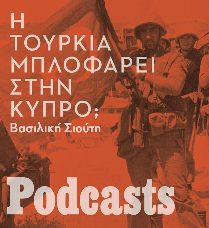 Επιδιώκει πράγματι η Τουρκία δύο κράτη στην Κύπρο ή μπλοφάρει; 