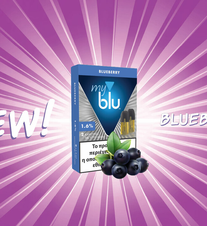 myblu: Νέα γεύση Blueberry για το Προϊόν Νέας Γενιάς