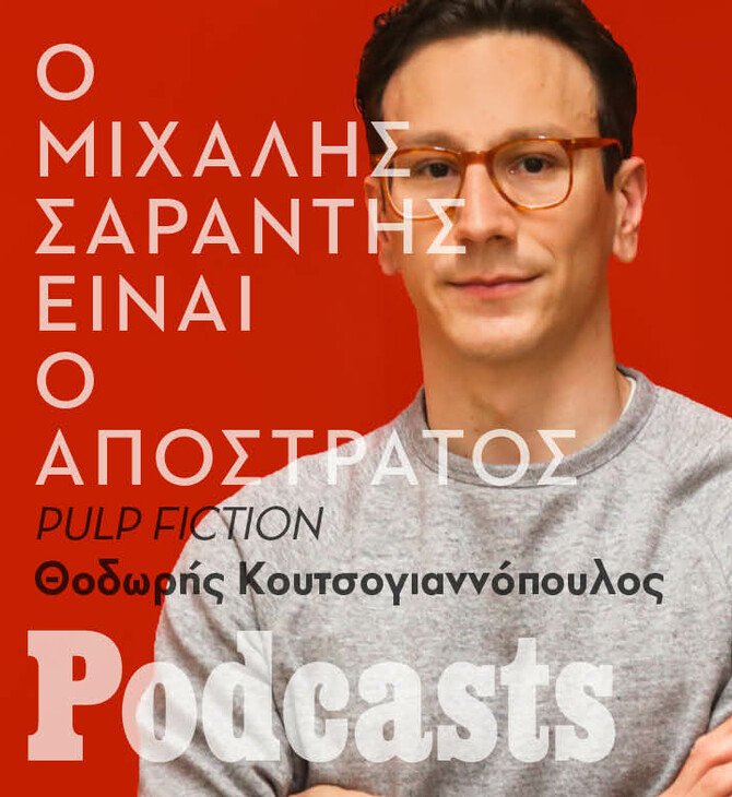 SIMPLECAST!!! Ο Μιχάλης Σαράντης είναι ο «Απόστρατος» 