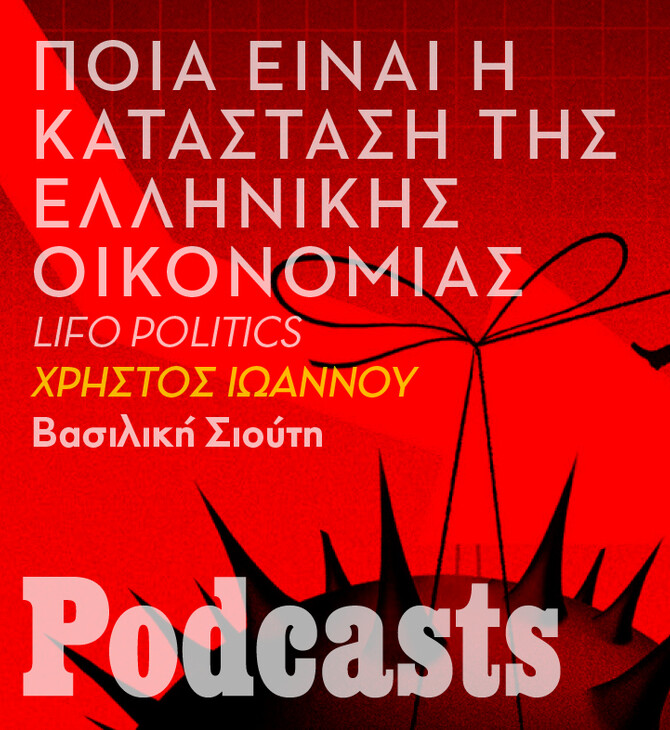 Το αποτύπωμα της πανδημίας στην ελληνική οικονομία και οι προοπτικές