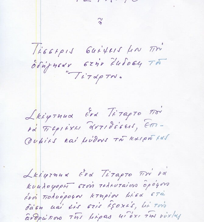 Ένα ντοκουμέντο: Το ιδιόχειρο σημείωμα του Χατζιδάκι που έγινε η διαφήμιση για το «Τέταρτο»