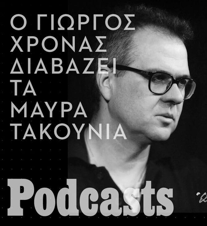 Ο Γιώργος Χρονάς διαβάζει «Τα μαύρα τακούνια»