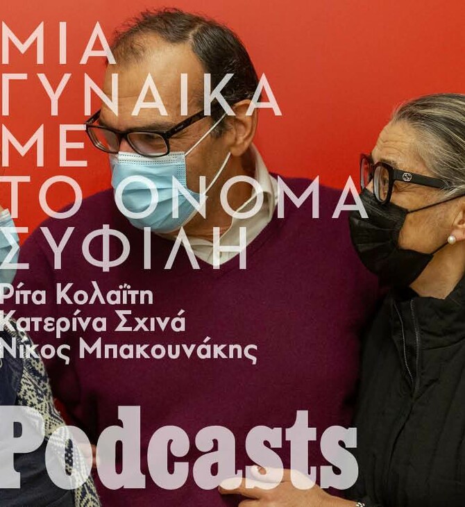 «Μια γυναίκα με το όνομα Σύφιλη»