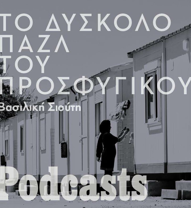Το προσφυγικό είναι ένα παζλ με πολλά κομμάτια