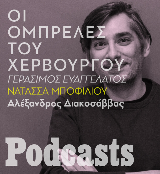 επεξΟ Γεράσιμος Ευαγγελάτος και η Νατάσσα Μποφίλιου για τις «Ομπρέλες του Χερβούργου»