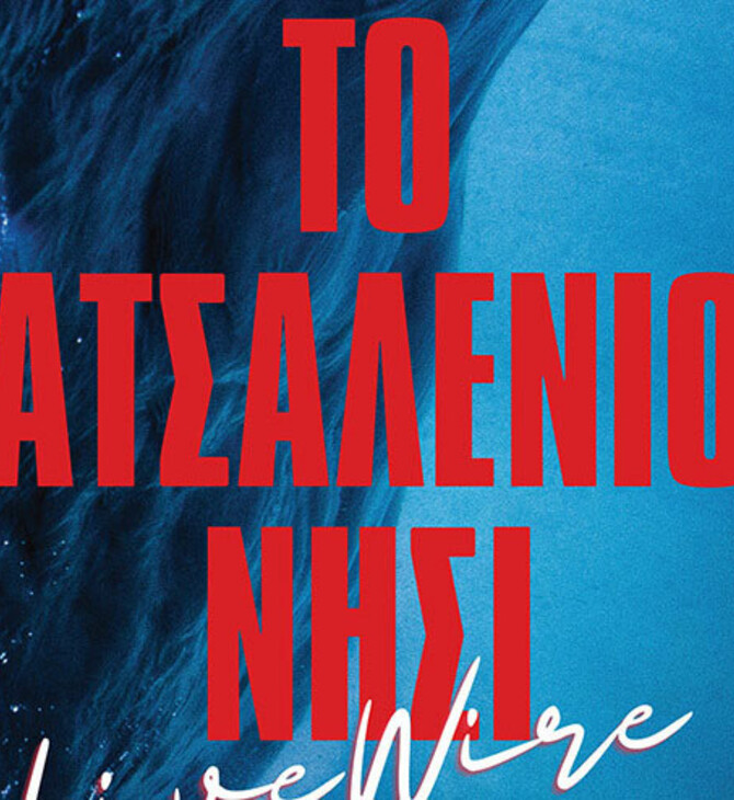 ΤΟ ΑΤΣΑΛΕΝΙΟ ΝΗΣΙ LiveWire Ρέννος Oιχαλιώτης - Πέτρος Στεφανέας