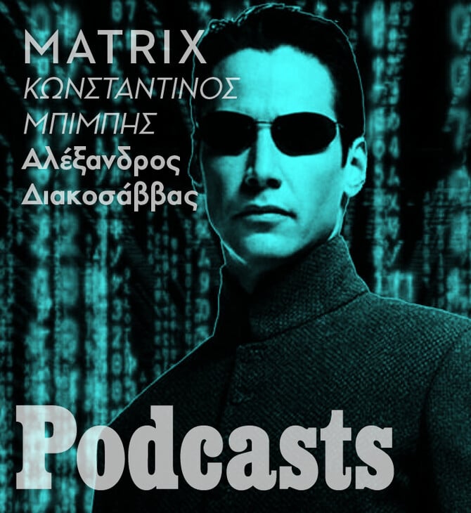 simplecast-Η ταινία της ζωής μου: Ο Κωνσταντίνος Μπιμπής για το «Matrix»