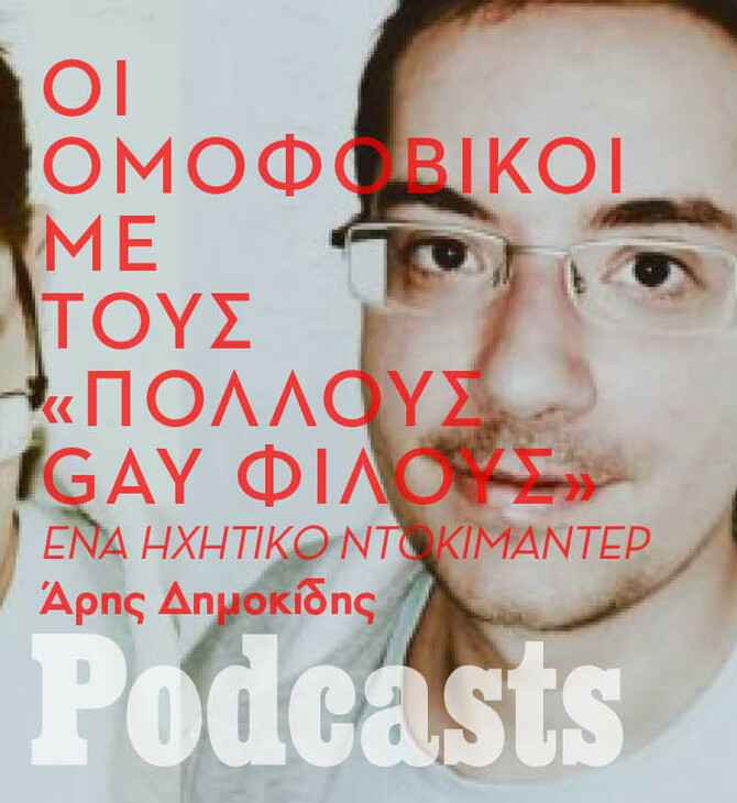 SIMPLECAST Οι διάσημοι ομοφοβικοί Έλληνες που «έχουν πολλούς φίλους γκέι»