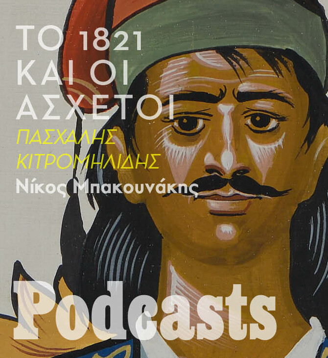 1821: Ας σταματήσει η αλαζονεία των ημιμαθών