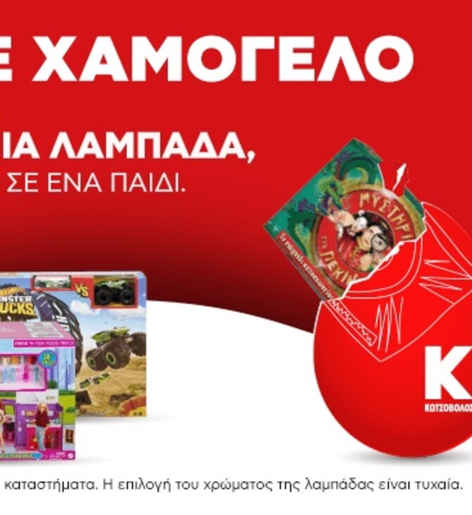 Κωτσόβολος: Παιχνίδια για τα παιδιά με δώρο τη λαμπάδα από «Το Χαμόγελο του Παιδιού»