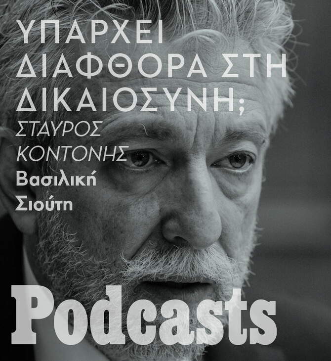 επεξ-να το δούμε με Άγγελο-Σταύρος Κοντονής: «Νόμιζα ότι είχα πείσει την ηγεσία ότι ο νέος Ποινικός Κώδικας χρειαζόταν αλλαγές»